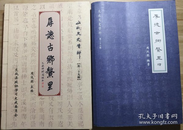 厚德古乡鳌里 厚德古乡鳌里续 （文成文史资料第二十九、三十六辑 2册合售）