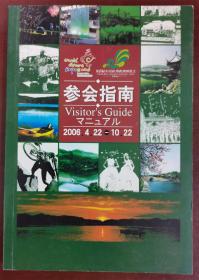 2006杭州世界休闲博览会（第8届中国杭州西湖博览会）参会指南   2006.4.22-10.22