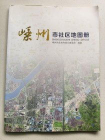 嵊州市社区地图册