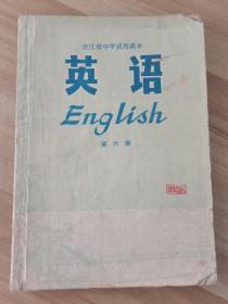 浙江省中学试用课本 英语 （第六册）
