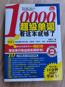 10000超级单词，看这本就够了！：每天只要10分钟，加倍提升单词力！赠400分钟MP3光盘！