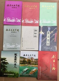 龙泉文史资料（第十二辑，第十三辑，第十四辑，第十五辑，第十六辑，第十七辑，第十八辑，第十九辑，第二十辑） 共9册合售