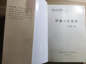 厚德古乡鳌里 厚德古乡鳌里续 （文成文史资料第二十九、三十六辑 2册合售）