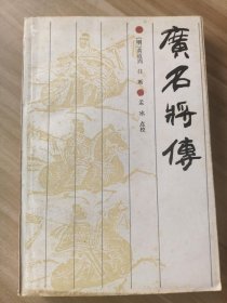 广名将传 [明] 黄道周 注断 1986年一版一印