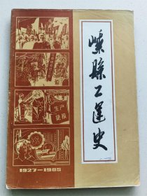 嵊县工运史（1927-1985）