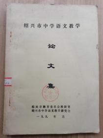 绍兴市中学语文教学论文集  （90年代  有钱宁儿 、苗金德、傅延平、杨陈、朱利海、俞嘉声、边云鹏等文章）