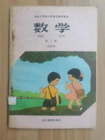 农村六年制小学复式教学课本  数学  第二册（试用本） 未使用