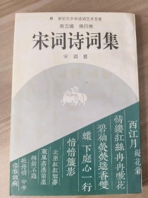 新纪元中华诗调艺术书库第五辑（全十卷）：宋词诗词集 【签名钤印本】