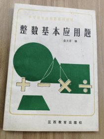 小学数学应用题系列训练：整数基本应用题 【张天孝】