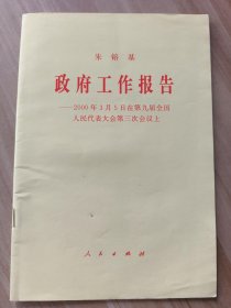 朱镕基 政府工作报告——2000年3月5日在第九届全国人民代表大会第三次会议上