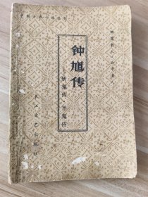 钟馗传——斩鬼传•平鬼传