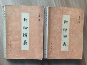 封神演义（上下）