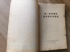 第二届亚洲杯象棋赛对局精选