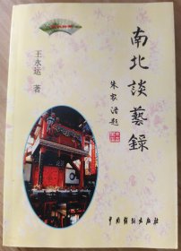 芳洲拾翠·南北谈艺录