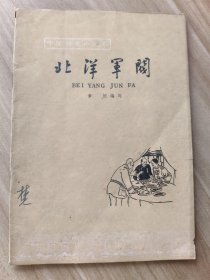 北洋军阀