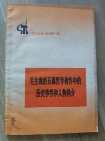 毛主席的五篇哲学著作中的历史事件和人物简介
