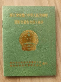 中华人民共和国道路交通安全法  （2006）