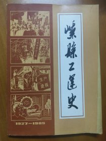 嵊县工运史（1927-1985）