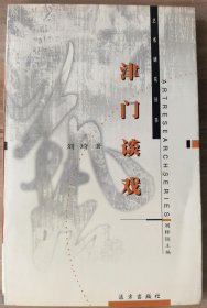 津门谈戏 （签赠本）
