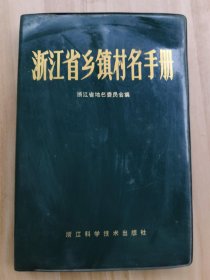 浙江省乡镇村名手册