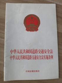 中华人民共和国道路交通法 中华人民共和国道路交通安全法实施条例