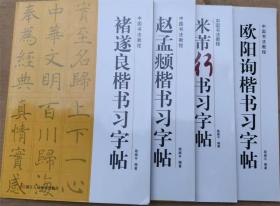 中国书法教程：  褚遂良楷书习字帖   赵孟頫行书习字帖   米芾行书习字帖   赵孟頫楷书习字帖  （4册合售）