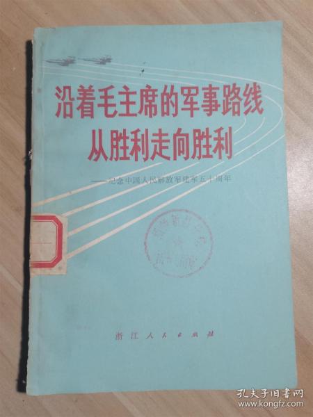 沿着毛主席的军事路线从胜利走向胜利——纪念中国人民解放军建军五十周年