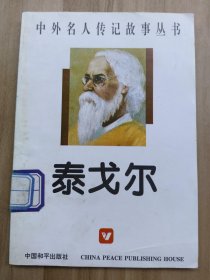 中外名人传记故事丛书： 泰戈尔