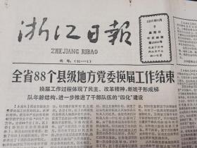 浙江日报(1987年8月9日 4版全)   杭州市大中型商业企业将全面推行承包责任制；全省88个县级地方党委换届工作结束，新班子形成梯队年龄结构；龙泉县水电局唐启文；浙江大学军训二团阅兵、分列式纪实；尼克松敬重周恩来；四川省达县市洲河大桥北段的第34号桥梁坠毁，难查处。