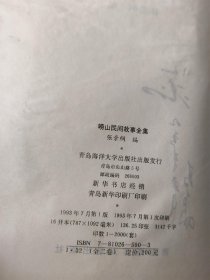 崂山民间故事全集（上下全   仅印2000套）