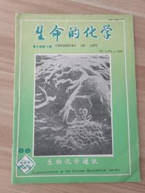 生命的化学（1988年第8卷第4期总第43期）