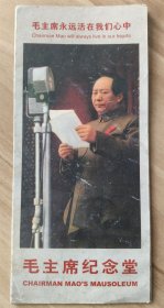毛主席纪念堂  （折页式简介）