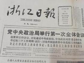 原版老报纸：浙江日报(1987年11月15日 4版全)   中国共产党第十三届中央委员会政治局举行第一次全体会议；嵊县为桔农广辟销售渠道；省第三届戏曲节《女老板秘史》《孙悟空大闹乾坤》反响热烈。