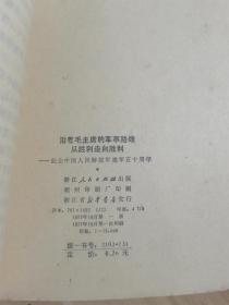 沿着毛主席的军事路线从胜利走向胜利——纪念中国人民解放军建军五十周年