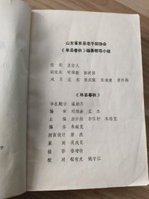 单县春秋（人物、 回忆录 、民俗风情，单县莱河酒厂）