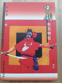 京剧形式特征 （钤印签赠本）