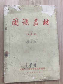 团课教材 试用本 （1975年 成都）