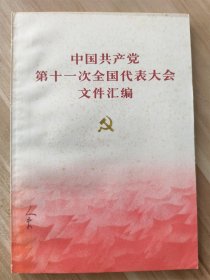 中国共产党第十一次全国代表大会文件汇编