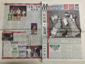 戏剧电影报 梨园周刊 1999年第32期 （雷喜福·侯喜瑞）