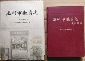 温州市教育志（1997年版） 温州市教育志(1991-2012) 【两册合售】