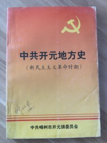 中共开元地方史 （修订本）