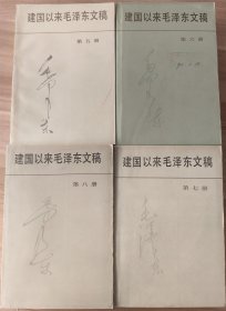 建国以来毛泽东文稿（全13册）