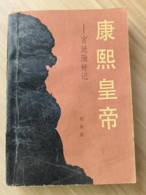 康熙皇帝