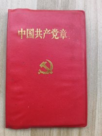 中国共产党章程   （2002年1版1印   128开 ）