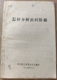 怎样分析农村阶级
