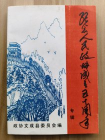 文成县政协文史资料 第十二期 —— 纪念人民政协成立五十周年专辑