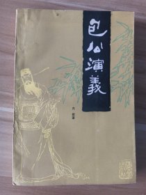 包公演义