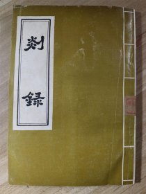 剡录 （宋本嵊县志 嵊县最早的县志）竖版后翻 1985年印