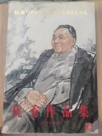 纪念邓小平同志诞辰一百周年书画展