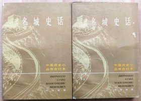 中国历史小丛书合集：名城史话 （上下）